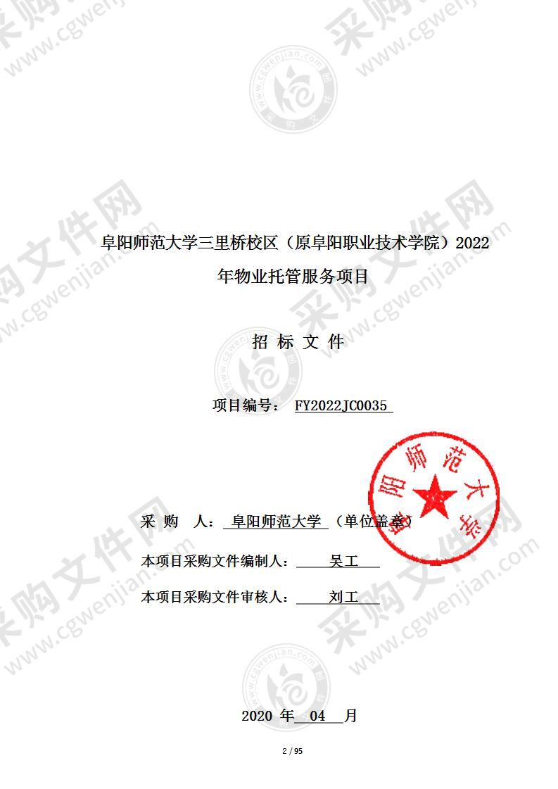 阜阳师范大学三里桥校区（原阜阳职业技术学院）2022年物业托管服务