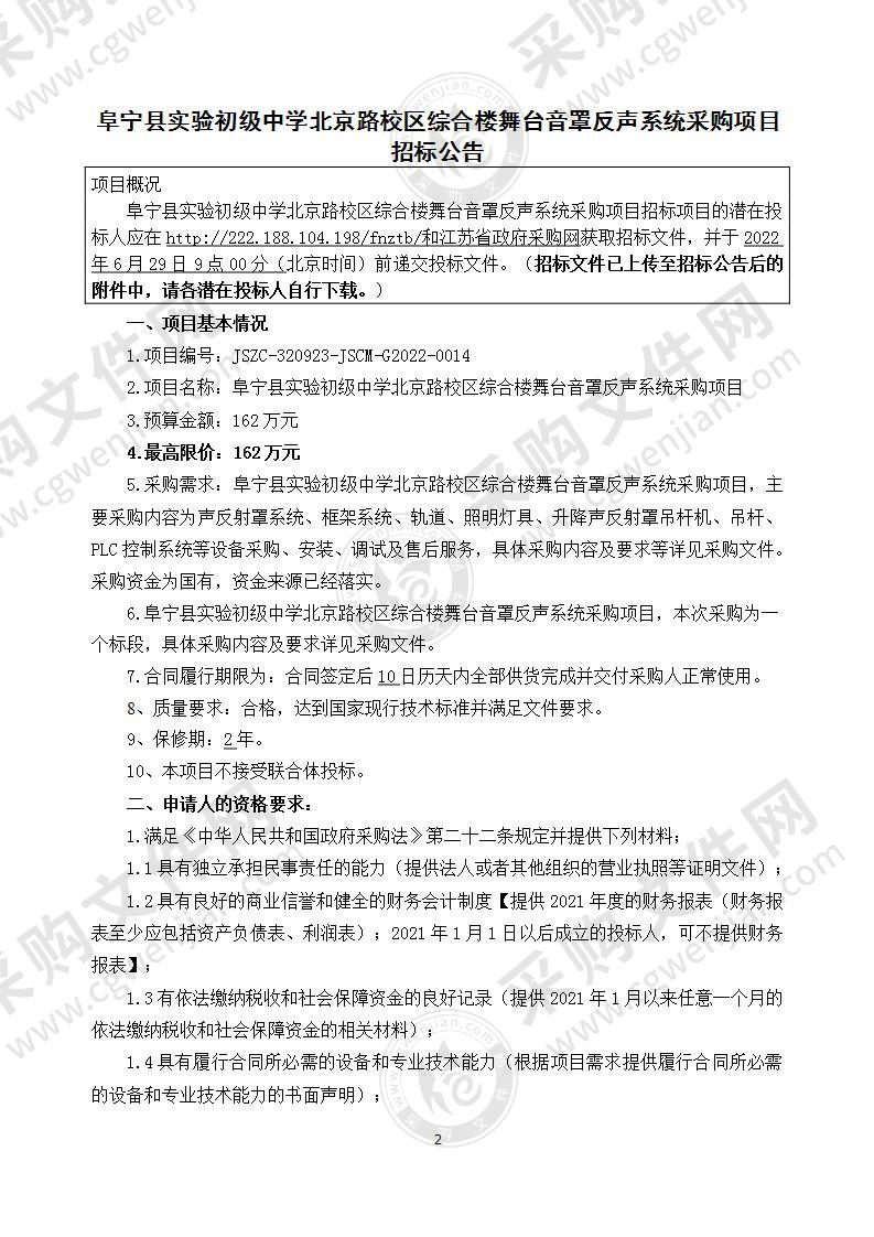 阜宁县实验初级中学北京路校区综合楼舞台音罩反声系统采购项目