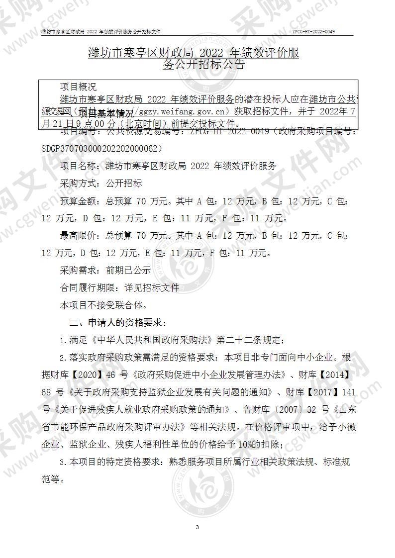 潍坊市寒亭区财政局2022年绩效评价服务采购项目