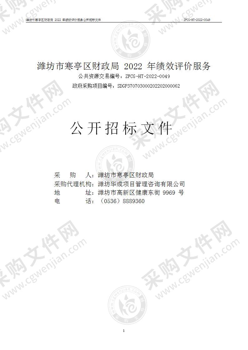 潍坊市寒亭区财政局2022年绩效评价服务采购项目