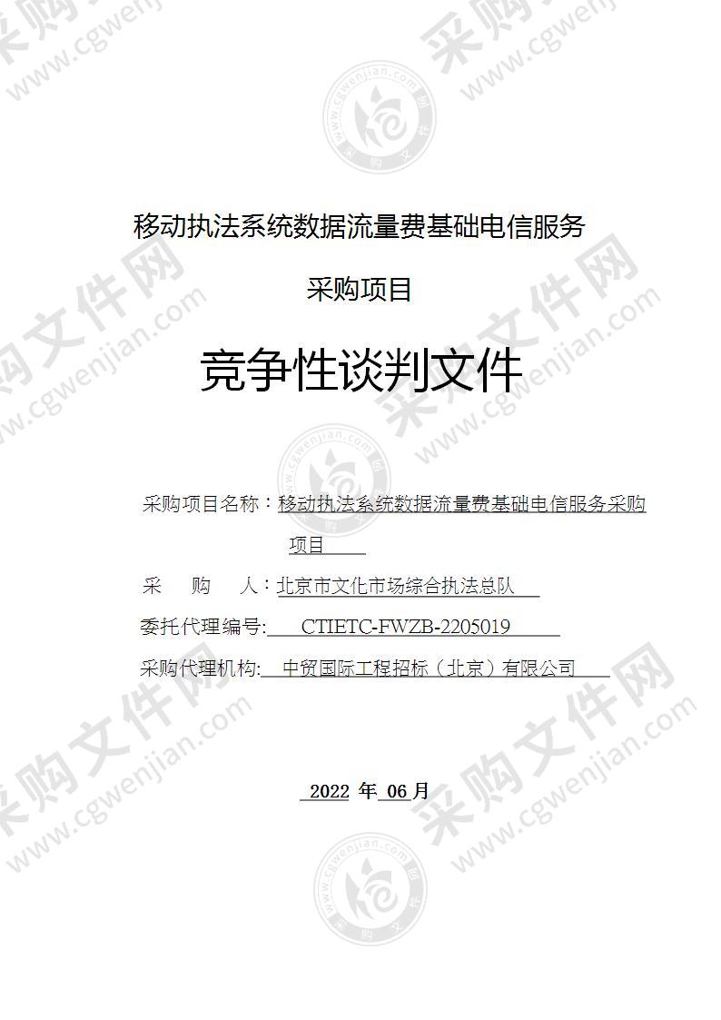 移动执法系统数据流量费基础电信服务采购项目