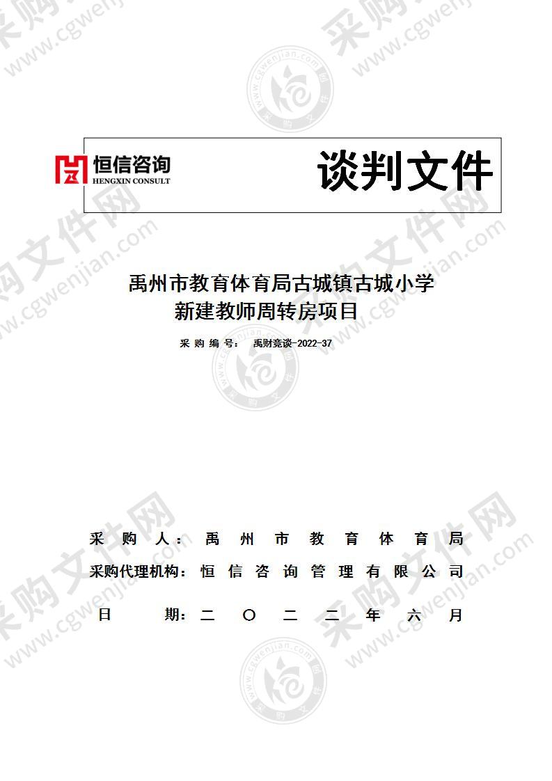 禹州市教育体育局古城镇古城小学新建教师周转房项目