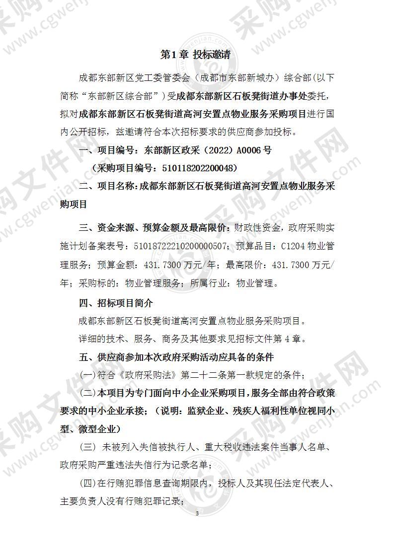 成都东部新区石板凳街道高河安置点物业服务采购项目