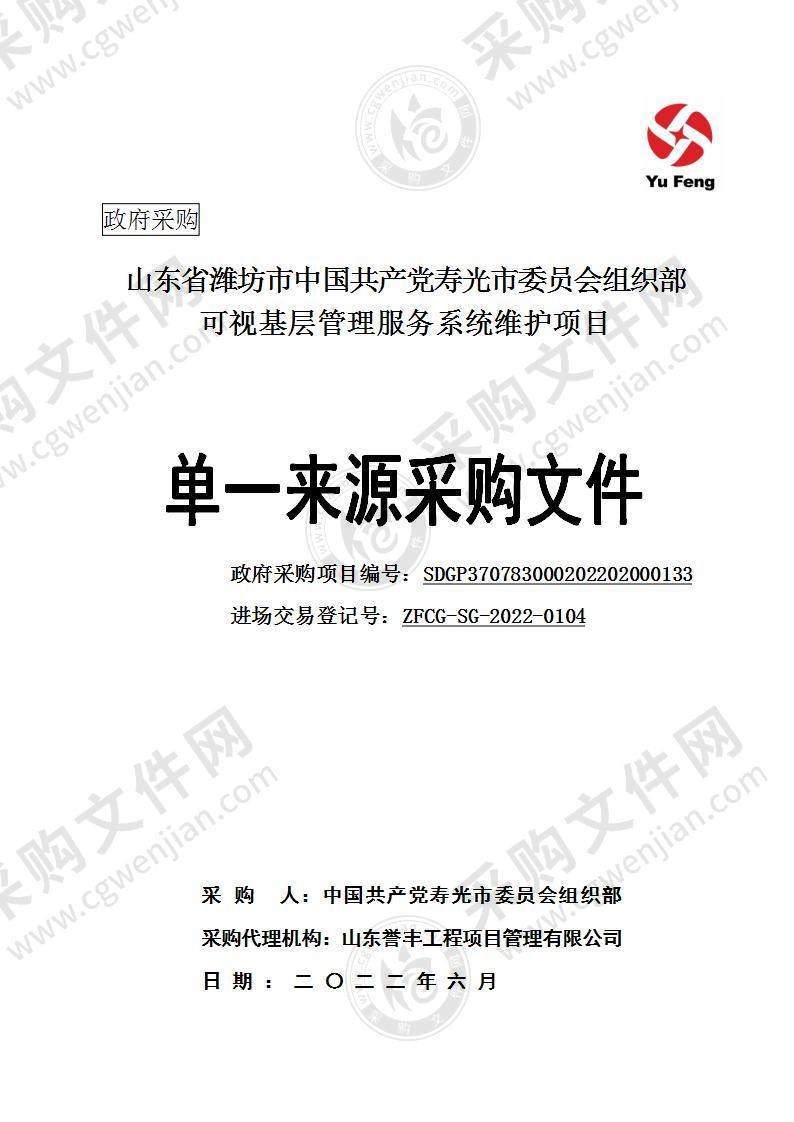 山东省潍坊市中国共产党寿光市委员会组织部可视基层管理服务系统维护项目