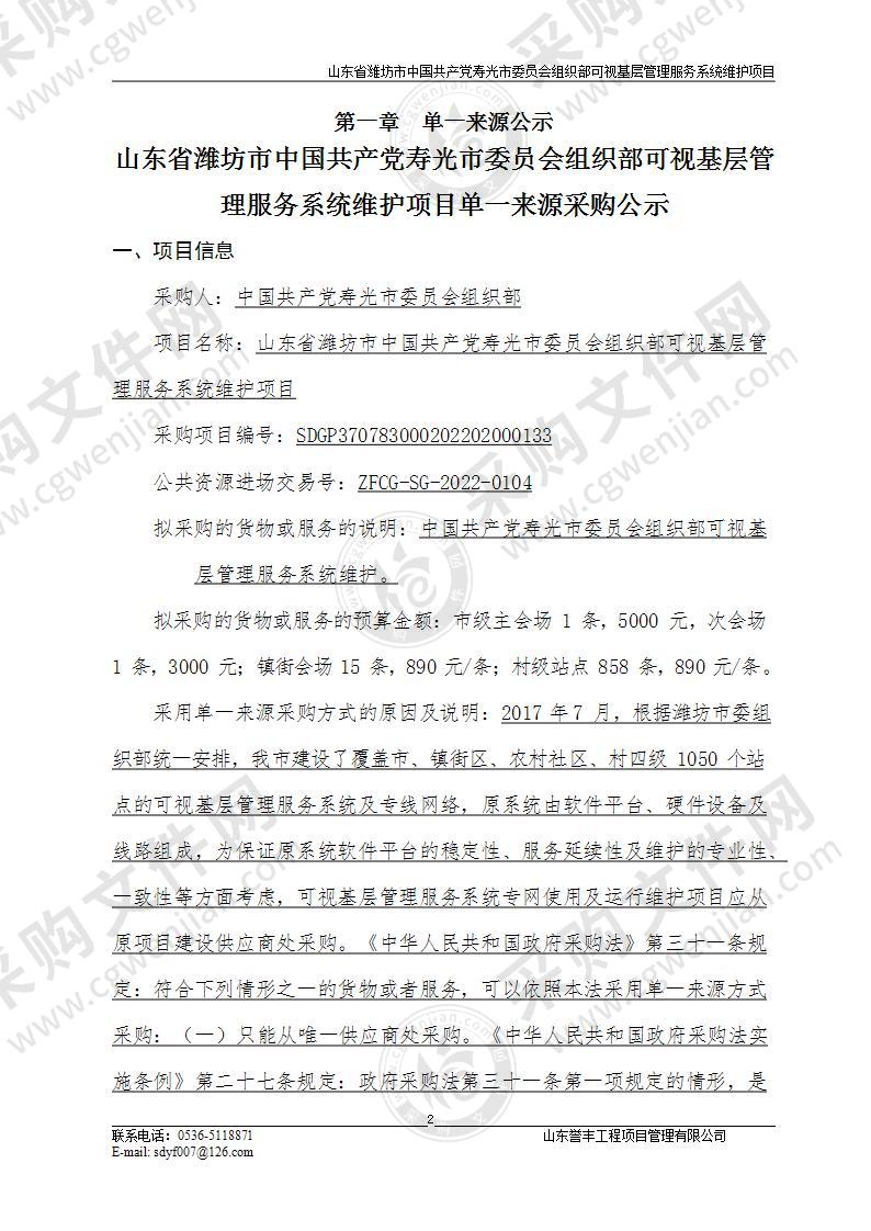 山东省潍坊市中国共产党寿光市委员会组织部可视基层管理服务系统维护项目