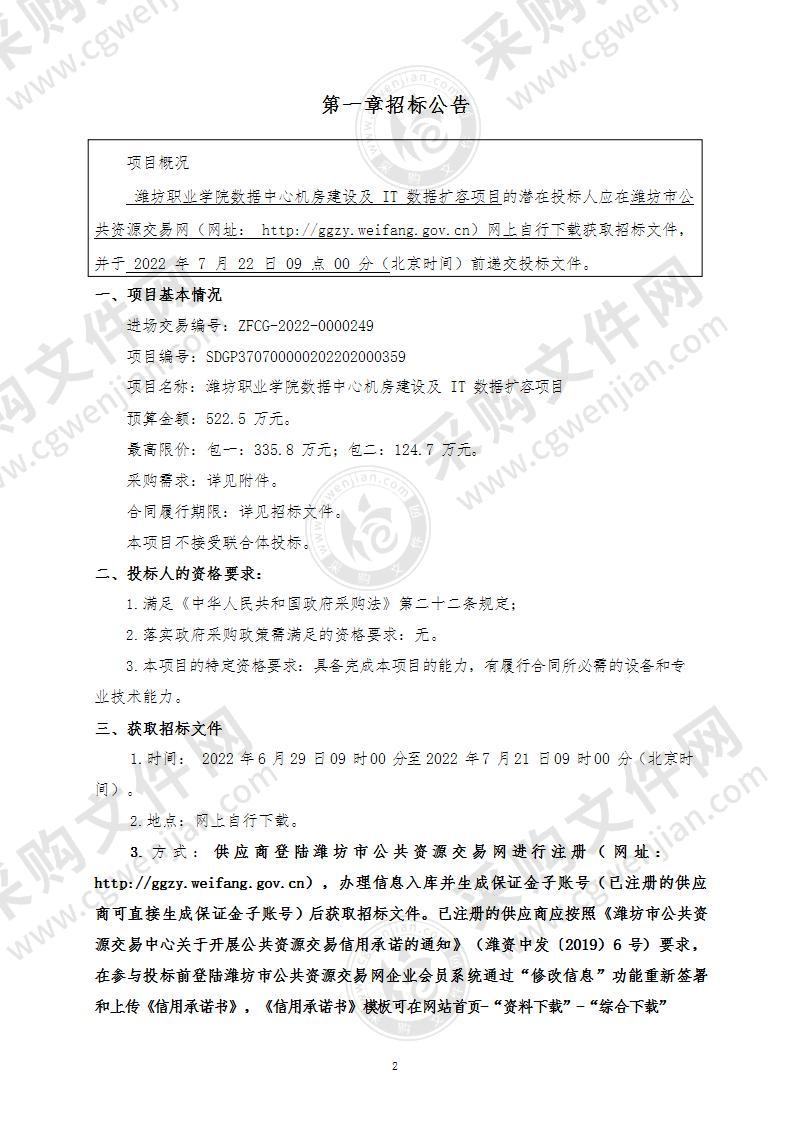 潍坊职业学院数据中心机房建设及IT数据扩容项目（包一）