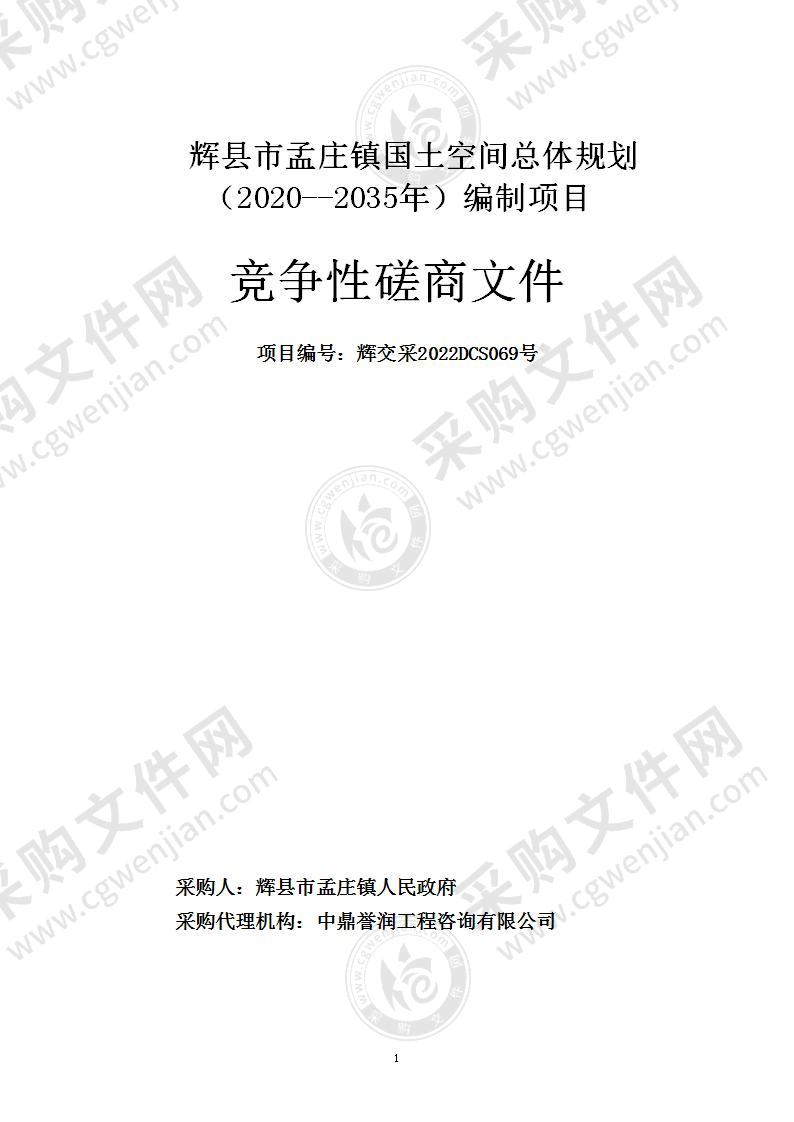 辉县市孟庄镇国土空间总体规划（2020--2035年）编制项目