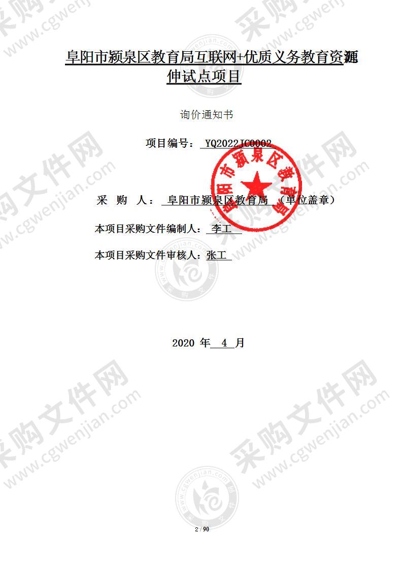 阜阳市颍泉区教育局互联网+优质义务教育资源延伸试点项目