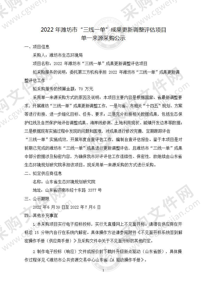 2022年潍坊市“三线一单”成果更新调整评估项目