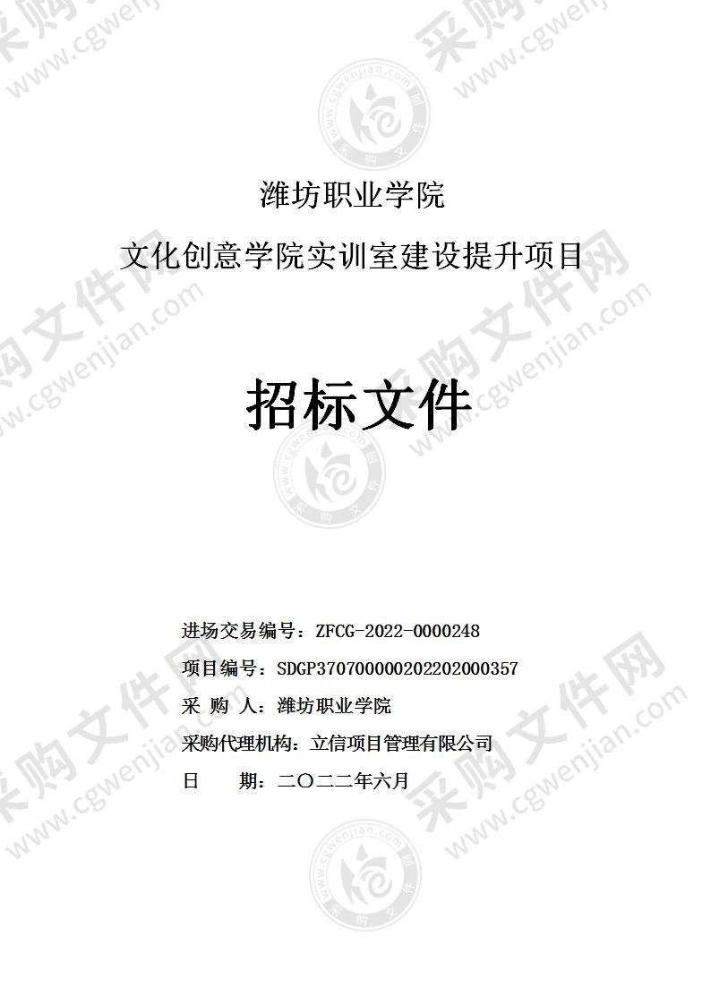 潍坊职业学院文化创意学院实训室建设提升项目