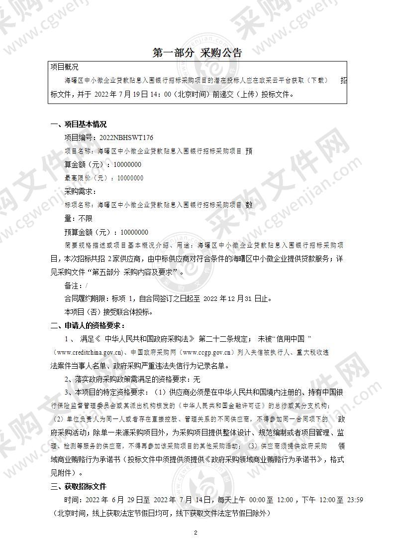 海曙区中小微企业贷款贴息入围银行招标采购项目