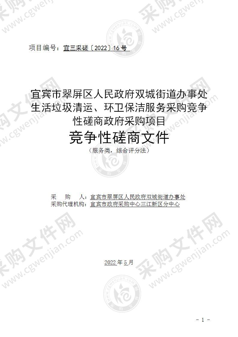 宜宾市翠屏区人民政府双城街道办事处生活垃圾清运、环卫保洁服务采购竞争性磋商政府采购项目