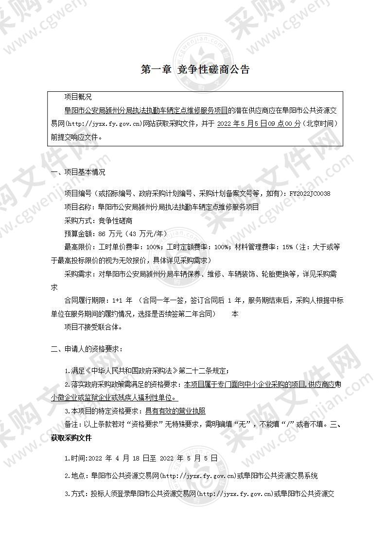 阜阳市公安局颍州分局执法执勤车辆定点维修服务项目