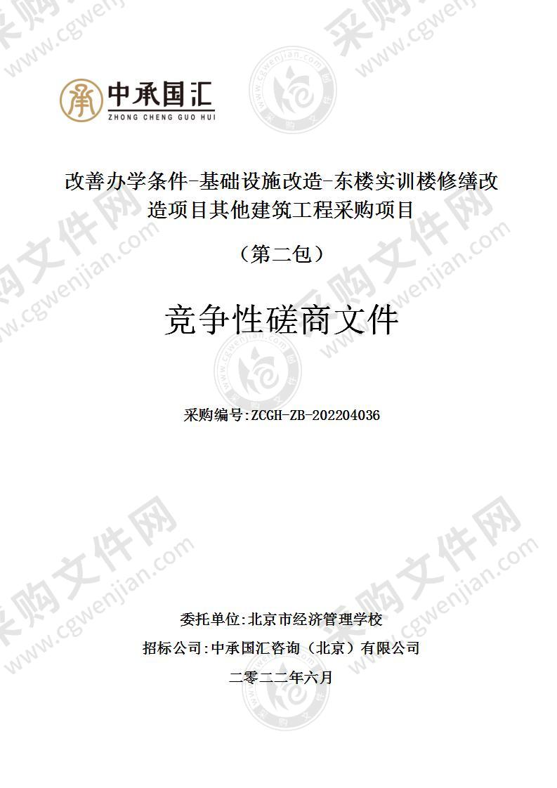 改善办学条件-基础设施改造-东楼实训楼修缮改造项目其他建筑工程采购项目（第二包）