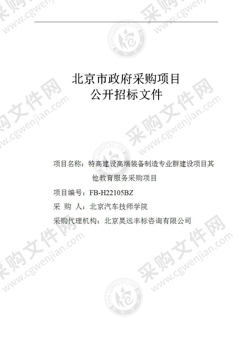 特高建设高端装备制造专业群建设项目其他教育服务采购项目