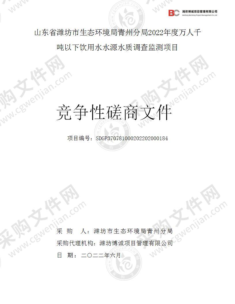 山东省潍坊市生态环境局青州分局2022年度万人千吨以下饮用水水源水质调查监测项目