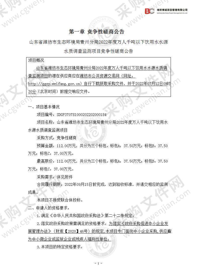 山东省潍坊市生态环境局青州分局2022年度万人千吨以下饮用水水源水质调查监测项目