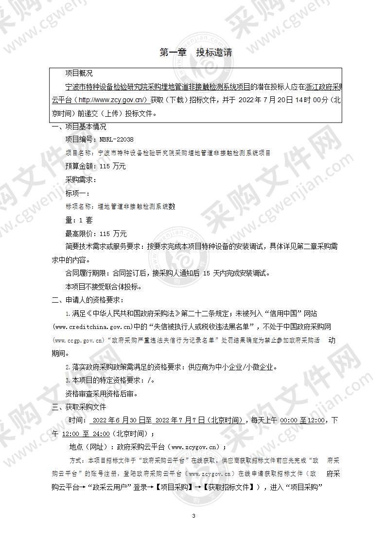 宁波市特种设备检验研究院采购埋地管道非接触检测系统项目