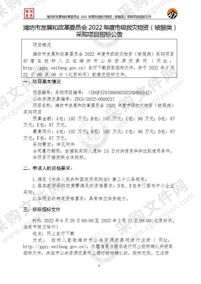 潍坊市发展和改革委员会2022年度市级救灾物资（被服类）采购项目