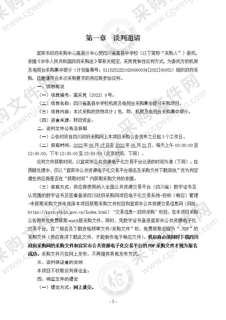 四川省高县中学校机房及电视台采购集中部分采购项目