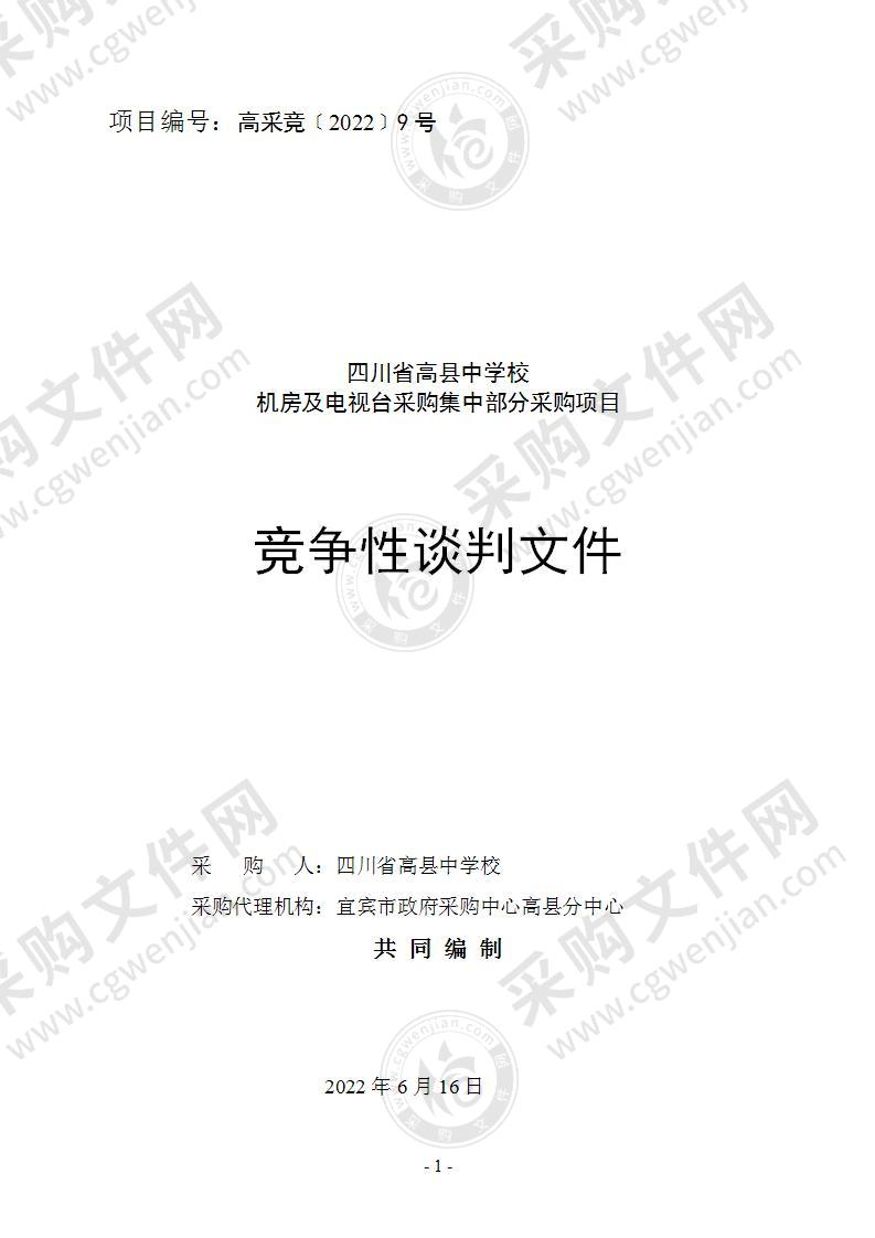 四川省高县中学校机房及电视台采购集中部分采购项目