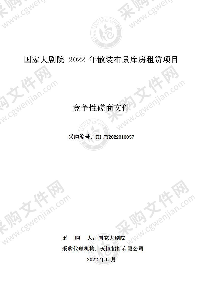 国家大剧院2022年散装布景库房租赁项目