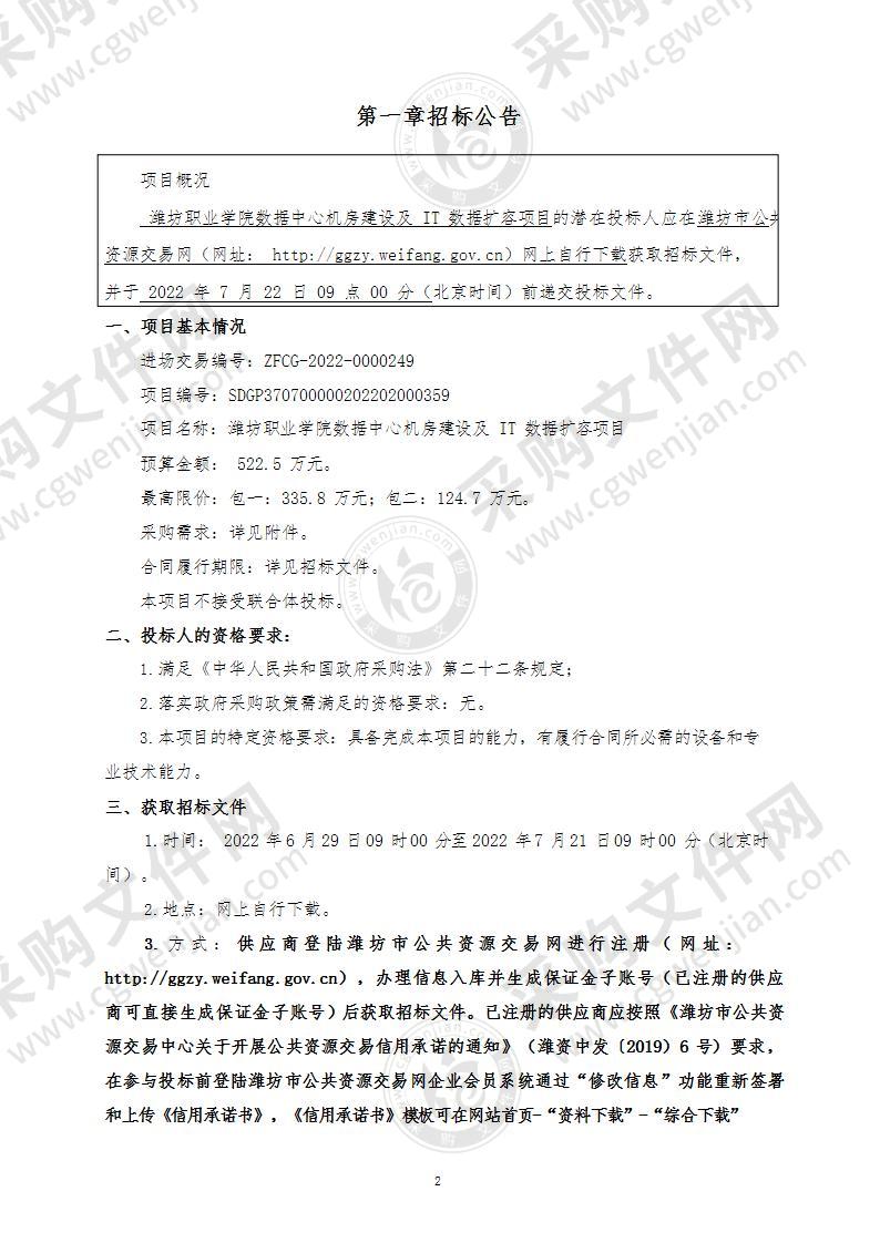 潍坊职业学院数据中心机房建设及IT数据扩容项目（包二）