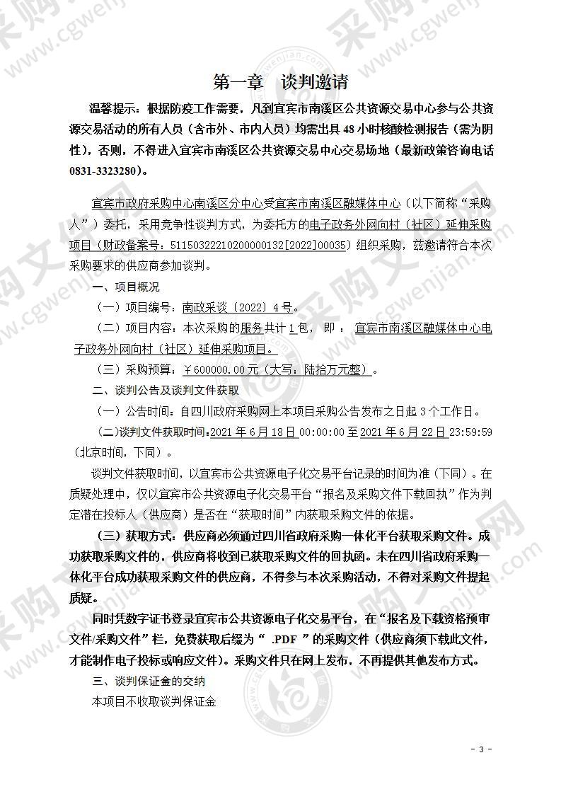 宜宾市南溪区融媒体中心电子政务外网向村（社区）延伸采购项目