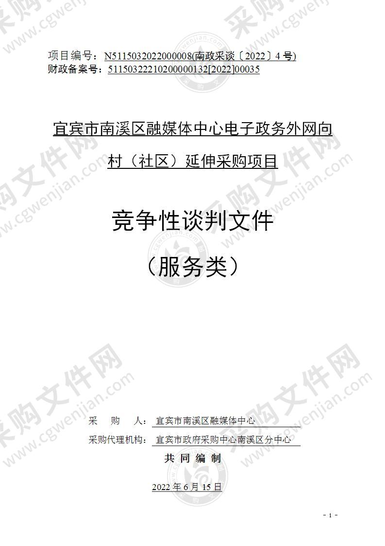 宜宾市南溪区融媒体中心电子政务外网向村（社区）延伸采购项目