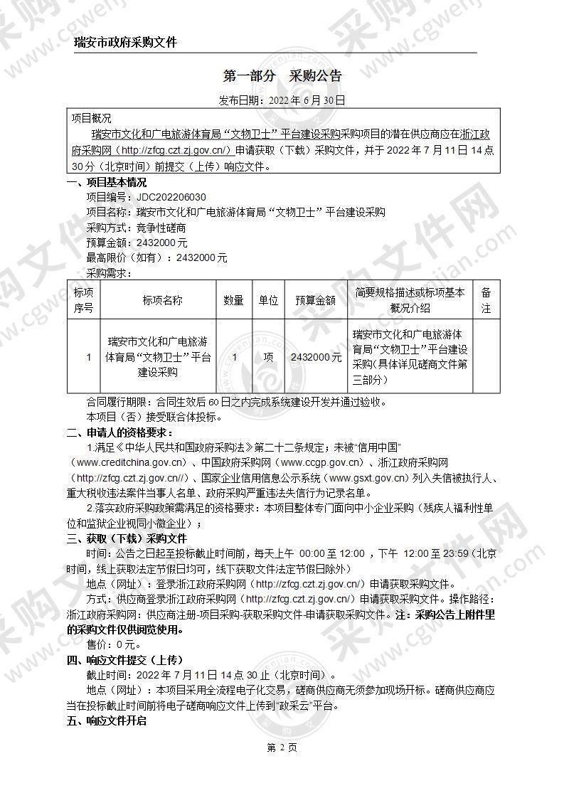 瑞安市文化和广电旅游体育局“文物卫士”平台建设采购