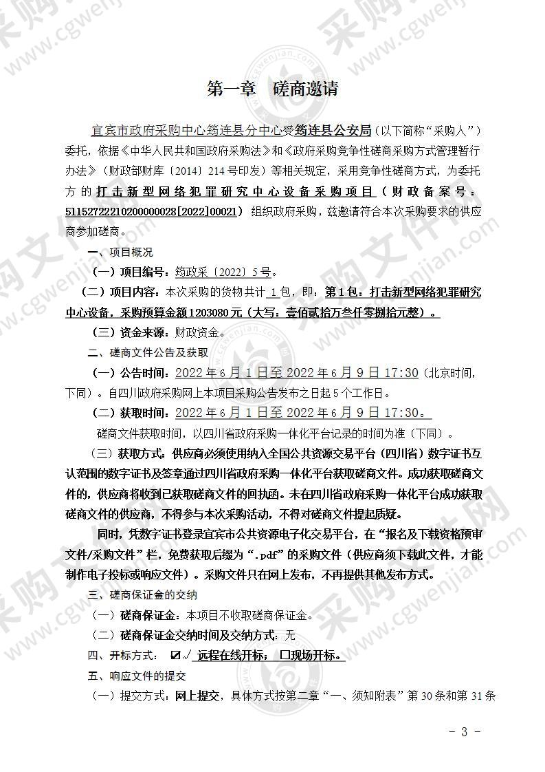 筠连县公安局打击新型网络犯罪研究中心设备采购项目