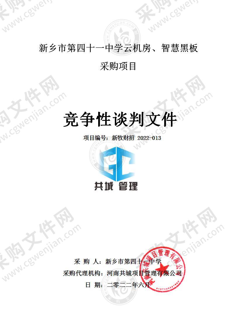 新乡市第四十一中学云机房、智慧黑板采购项目