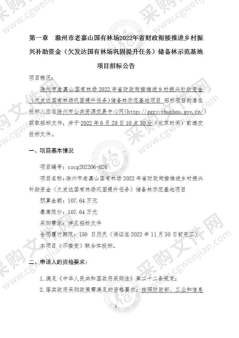 滁州市老嘉山国有林场2022年省财政衔接推进乡村振兴补助资金（欠发达国有林场巩固提升任务）储备林示范基地项目