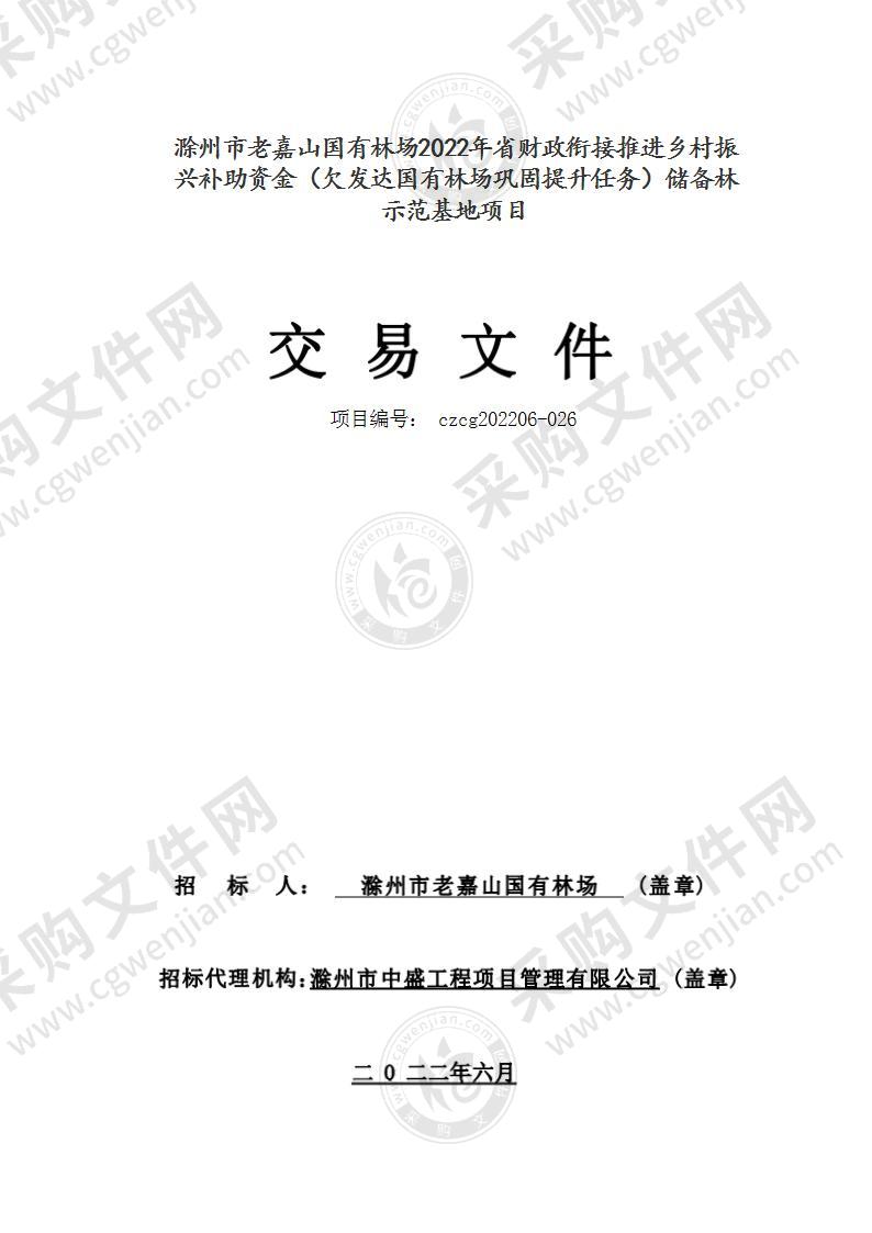 滁州市老嘉山国有林场2022年省财政衔接推进乡村振兴补助资金（欠发达国有林场巩固提升任务）储备林示范基地项目