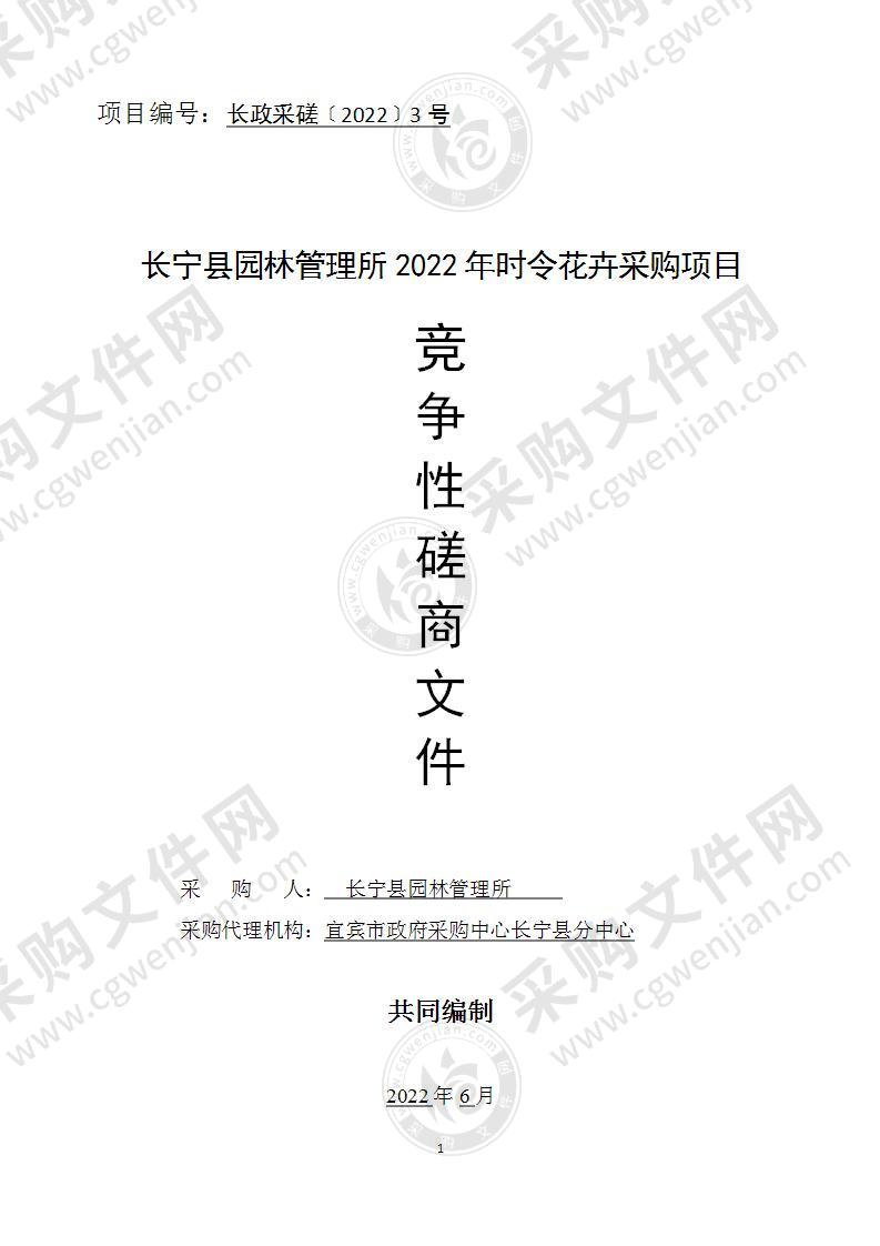 长宁县园林管理所2022年时令花卉采购项目