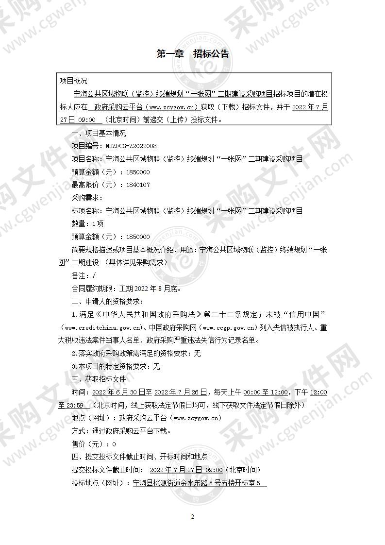 宁海公共区域物联（监控）终端规划“一张图”二期建设采购项目