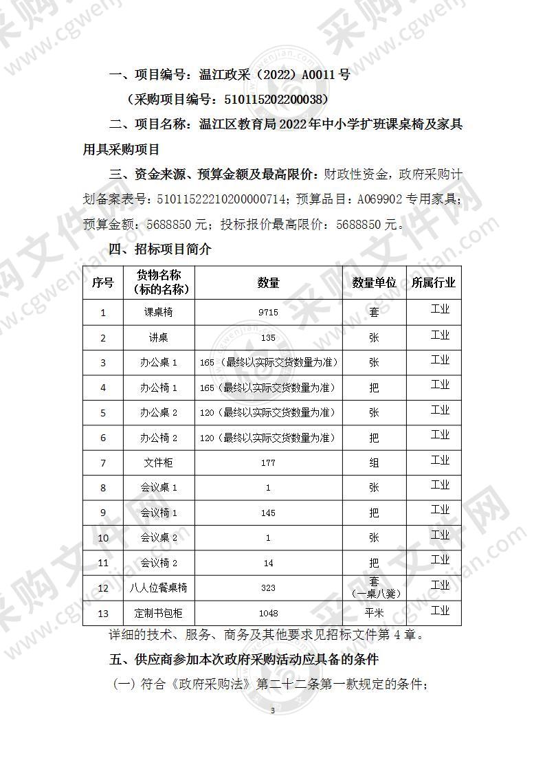 温江区教育局2022年中小学扩班课桌椅及家具用具采购项目