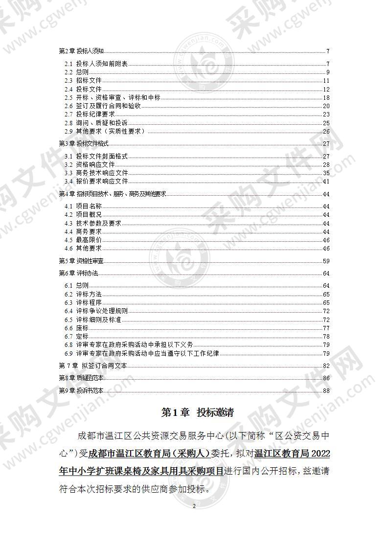 温江区教育局2022年中小学扩班课桌椅及家具用具采购项目