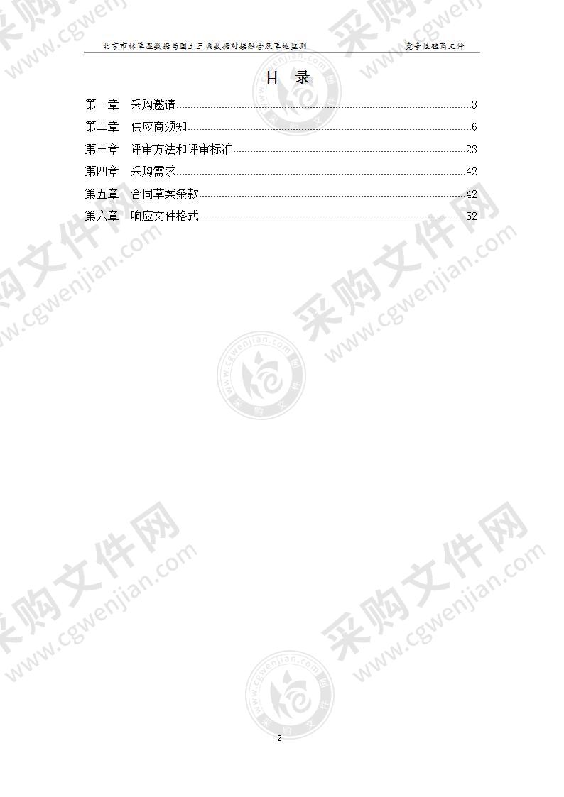 北京市林草湿数据与国土三调数据对接融合及草地监测