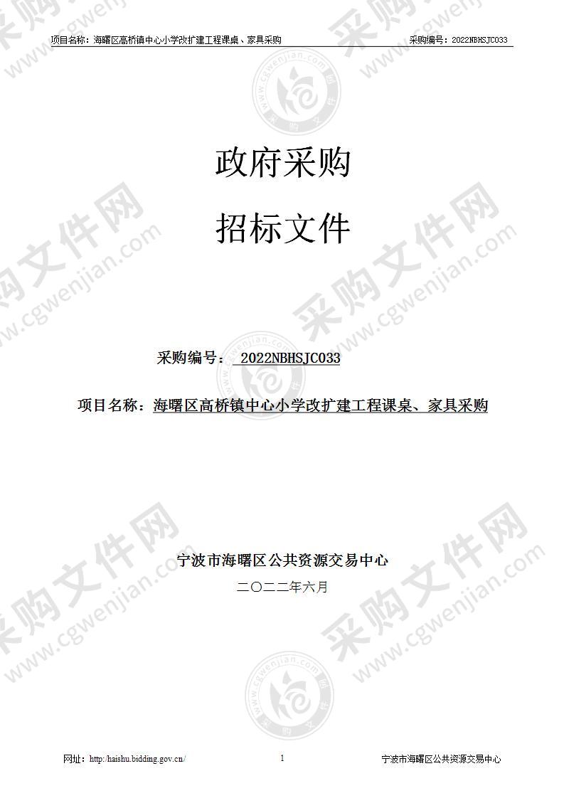 海曙区高桥镇中心小学改扩建工程课桌、家具采购