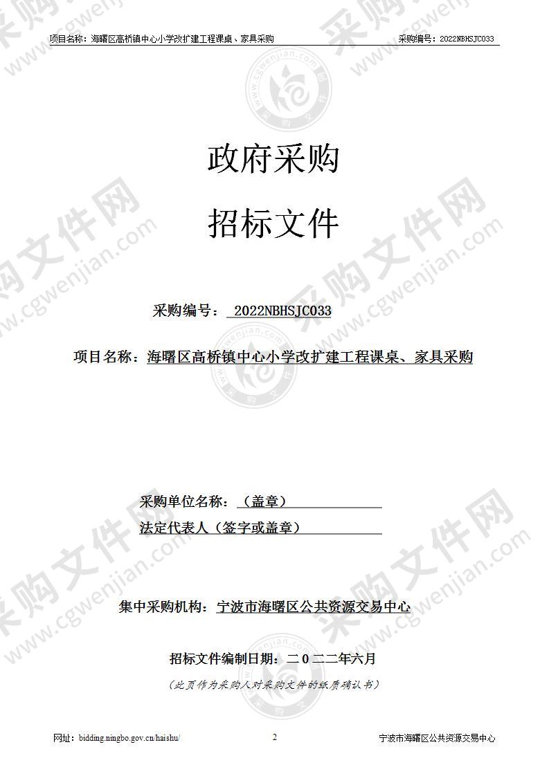 海曙区高桥镇中心小学改扩建工程课桌、家具采购