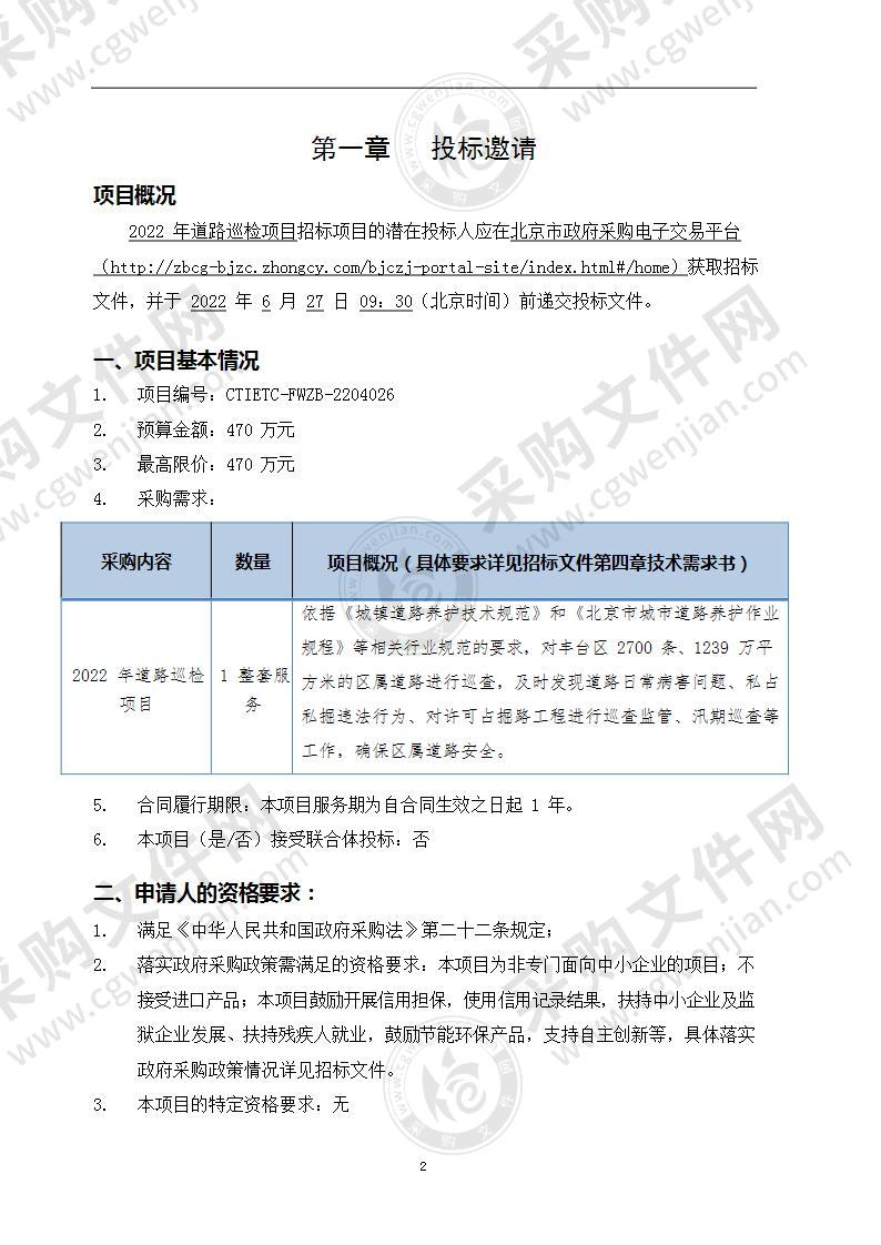 2022年道路巡检项目其他专业技术服务采购项目