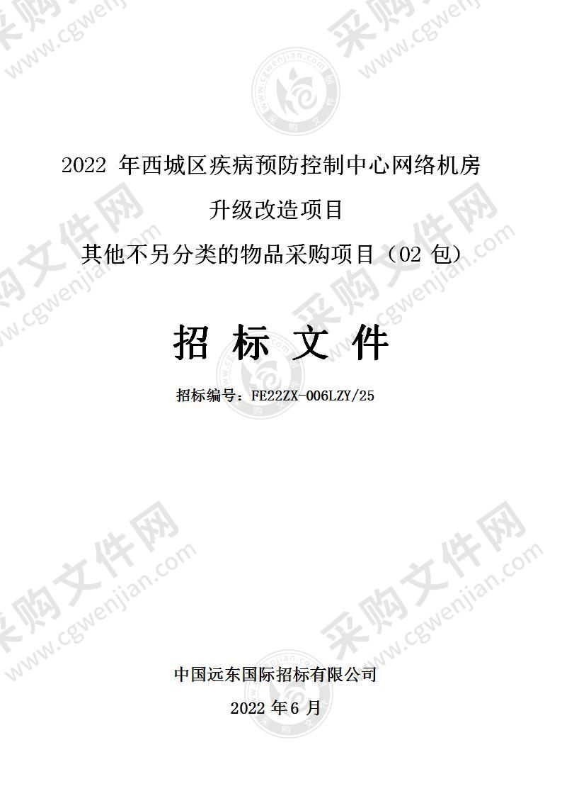 2022年西城区疾病预防控制中心网络机房升级改造项目其他不另分类的物品采购项目（第二包）