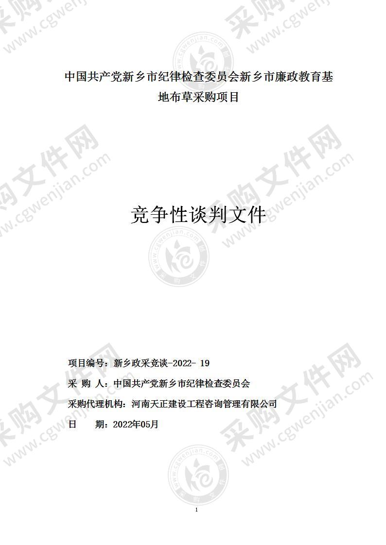 中国共产党新乡市纪律检查委员会新乡市廉政教育基地布草采购项目