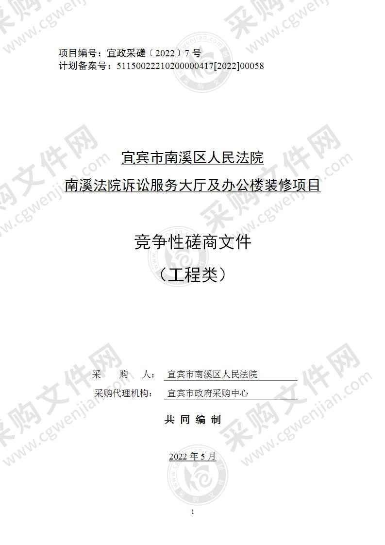 宜宾市南溪区人民法院南溪法院诉讼服务大厅及办公楼装修项目