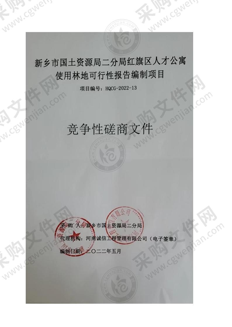 新乡市国土资源局二分局红旗区人才公寓使用林地可行性报告编制项目