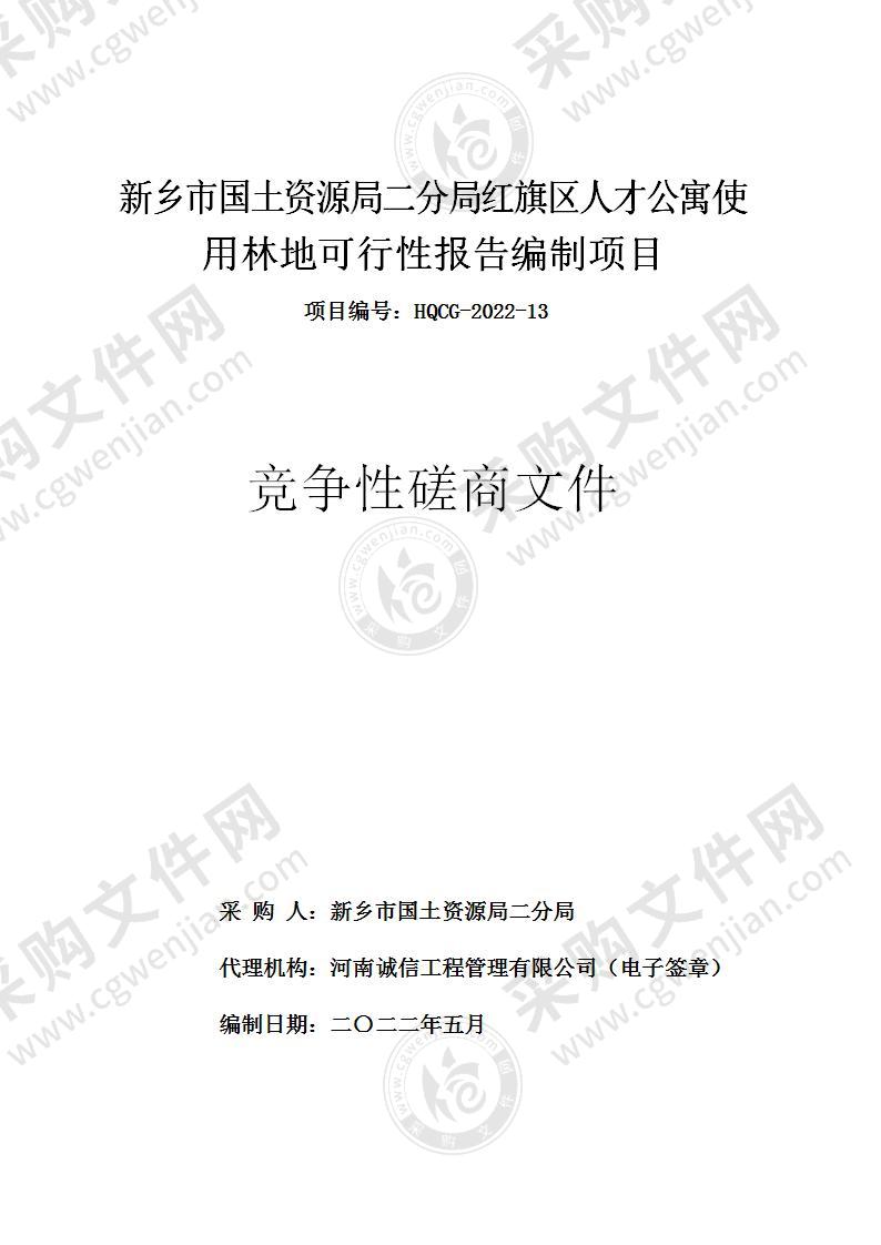 新乡市国土资源局二分局红旗区人才公寓使用林地可行性报告编制项目