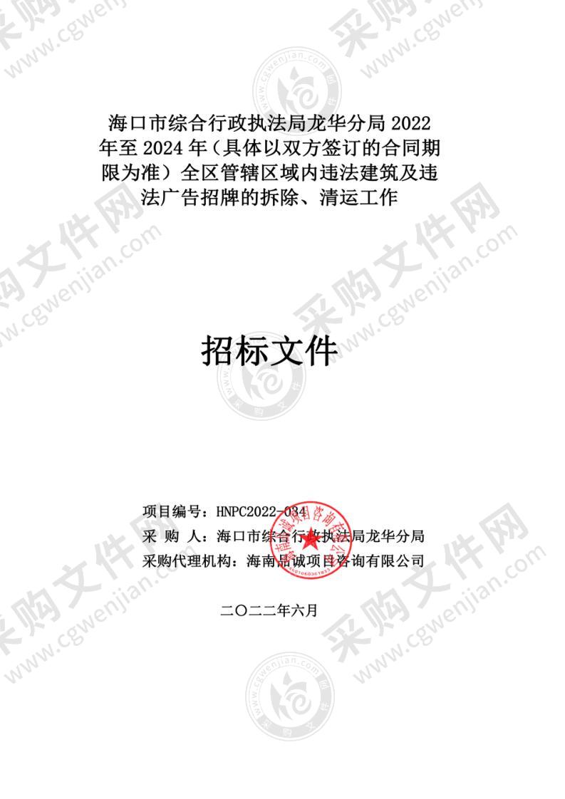 海口市综合行政执法局龙华分局2022年至2024年（具体以双方签订的合同期限为准）全区管辖区域内违法建筑及违法广告招牌的拆除、清运工作