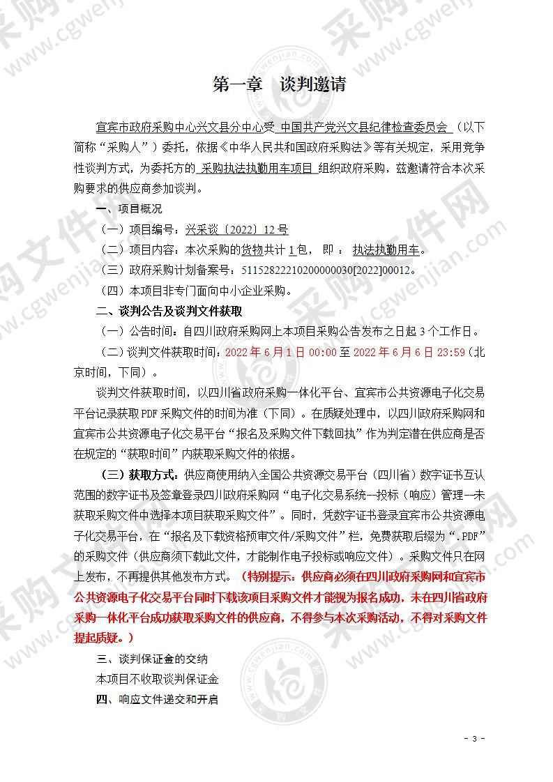 中国共产党兴文县纪律检查委员会采购执法执勤用车项目