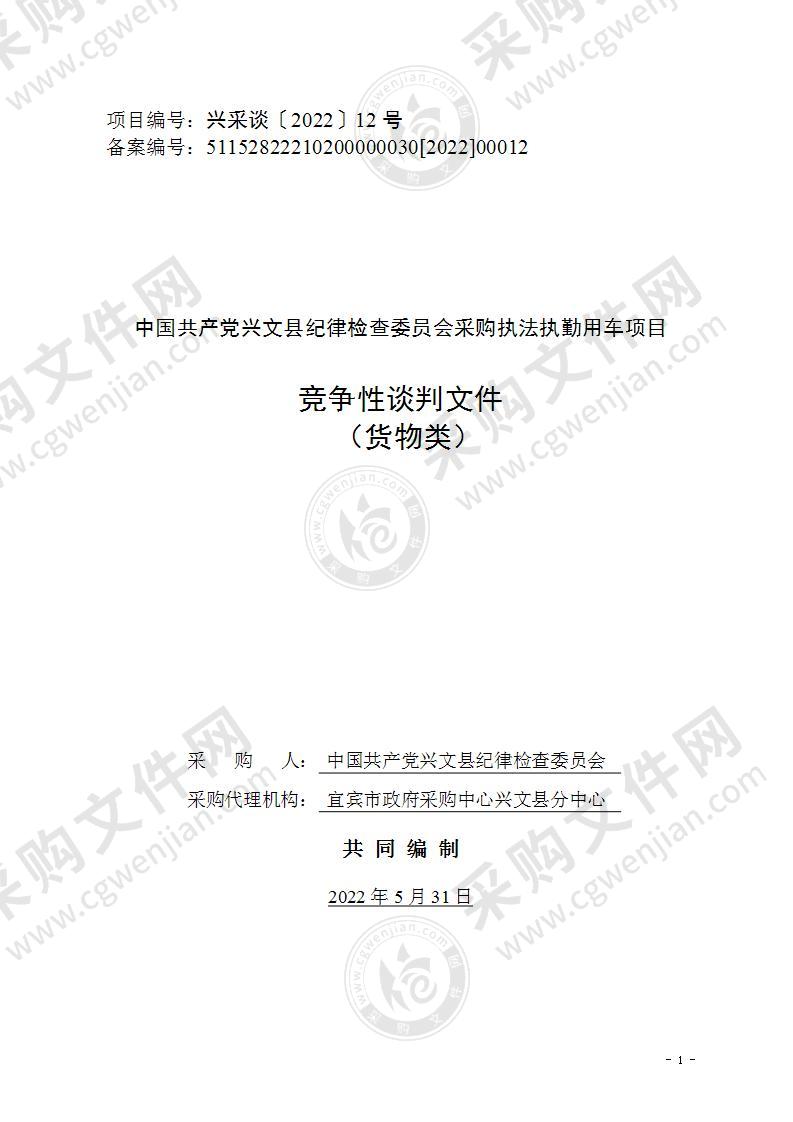 中国共产党兴文县纪律检查委员会采购执法执勤用车项目